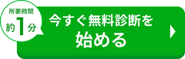 診断スタートボタン
