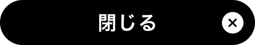 閉じる