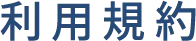 利用規約