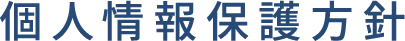 個人情報保護方針
