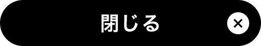 閉じる